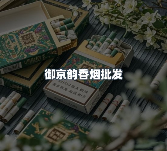 关于御京韵香烟批发